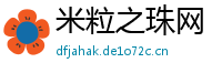 米粒之珠网